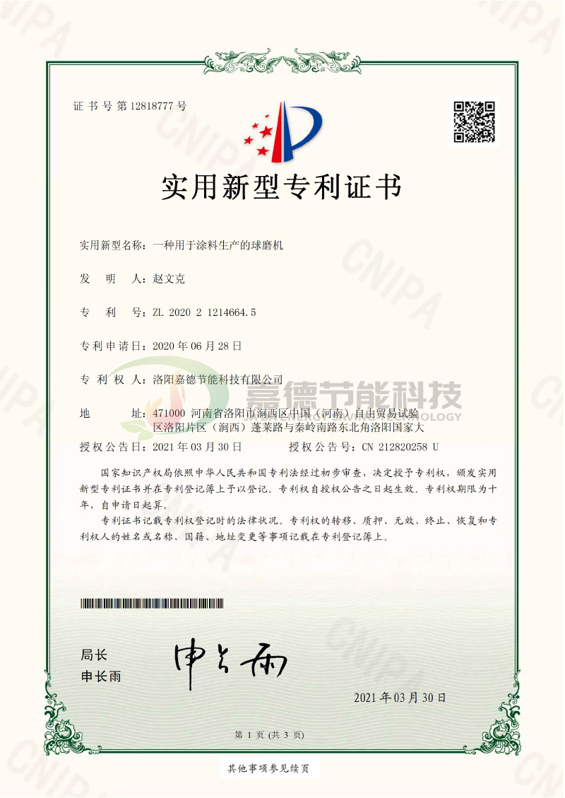 S-CWT2006YY2096-一種用于涂料生產(chǎn)的球磨機(jī)-實(shí)用新型專利證書(簽章)