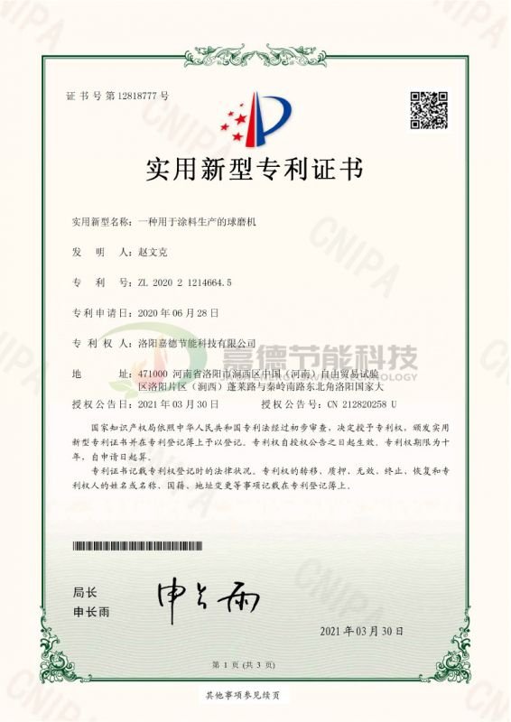 S-CWT2006YY2096-一種用于涂料生產(chǎn)的球磨機(jī)-實(shí)用新型專利證書(簽章)